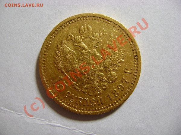 15 рублей 1897г. Оценка и поиск покупателей - DSC01683.JPG