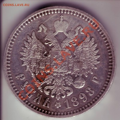 Рубль 1898. - Image0002.JPG