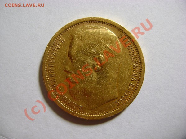 15 рублей 1897г. Оценка и поиск покупателей - DSC01684.JPG