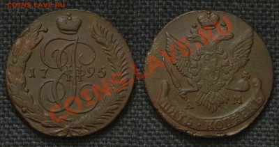 5 копеек 1795 АМ до 27.08.12г в 21:00мск - 1795АМ