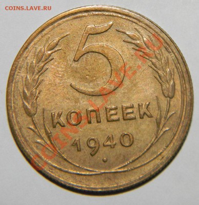 5 копеек 1939 г и 5 копеек 1940г ---VF до 24 августа в 22:05 - 111 4616