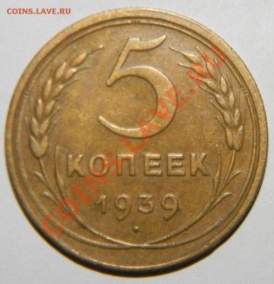 5 копеек 1939 г и 5 копеек 1940г ---VF до 24 августа в 22:05 - 111 4613