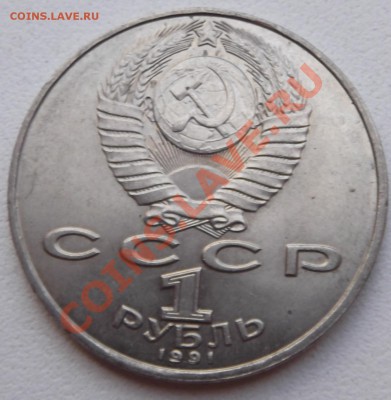 1 рубль 91 Лебедев до 22.08.2012 22.00.59 - DSCF3797