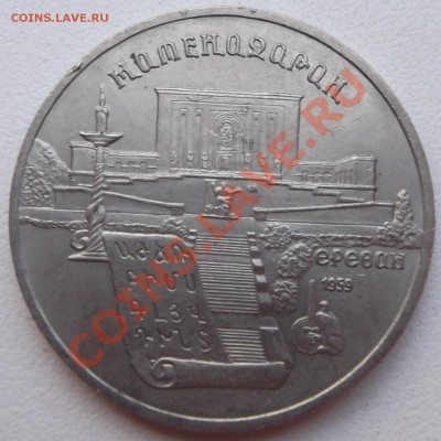 5 рублей 90 Матенадаран до 22.08.2012 22.00.59 - DSCF3800