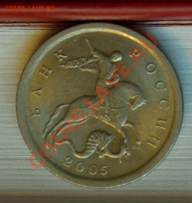 1 коп 2005 С-П 3.21Б ? - SG107353.JPG