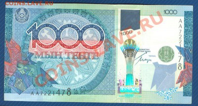 1000 тенге 2010 Казахстан АА7221478 до 26.08.12 в 22:00 МСК - 1