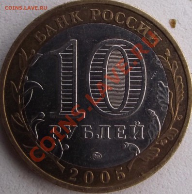 10 рублей 2005 Краснодарский край  шт. ? - DSCF0347.JPG