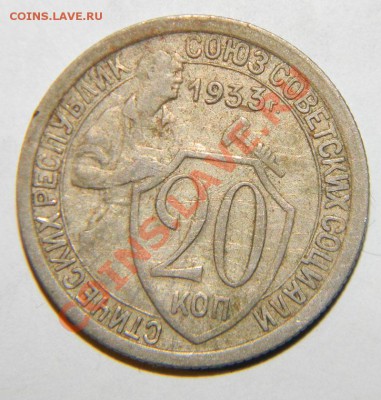 20 копеек 1932 года и 1933 года -2 шт  до 24.08  в 22:05 - 111 4646