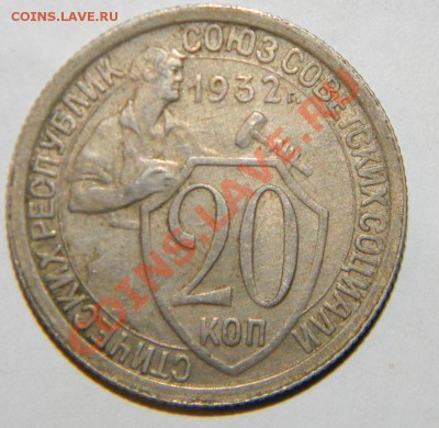 20 копеек 1932 года и 1933 года -2 шт  до 24.08  в 22:05 - 111 4644