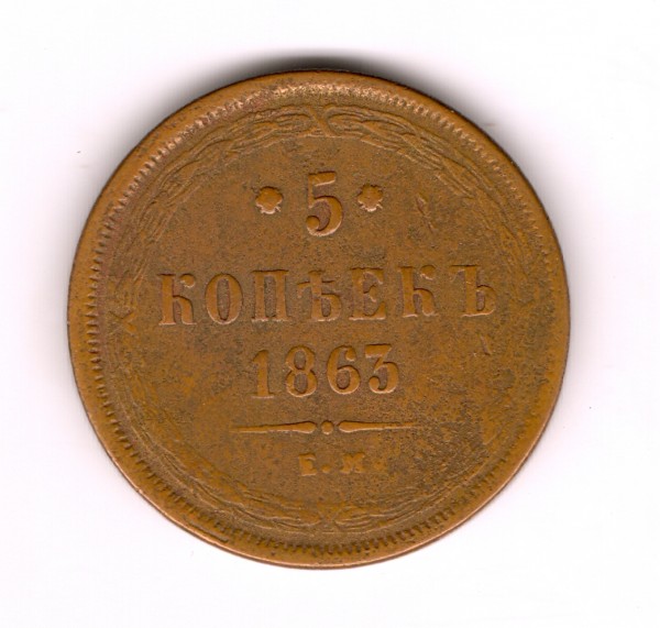 5 копеек 1863год до 05.09.08г - сканирование0270
