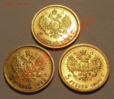 5 рублей 1898, 1899, 1900 гг. - SDC19566.JPG