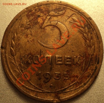 5 копеек 1935 Нов.Ф-28?Помощь в определении. - DSC00295.JPG