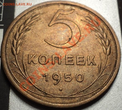5 копеек 1950.Ф-61.С остатками блеска!До 23.08.2012! - DSC00323.JPG