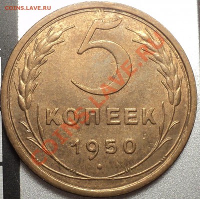 5 копеек 1950.Ф-61.С остатками блеска!До 23.08.2012! - DSC00322.JPG