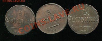 2 копейки 1838 см (2 штуки) 1831 СМ до 22.08.2012.22.00.мск - hh69