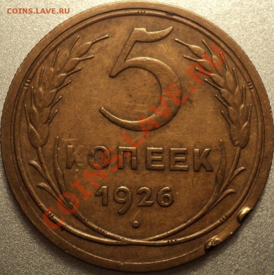 5 копеек 1926.Неплохая!До 23.08.2012!!! - DSC00320.JPG