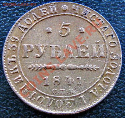 5 рублей 1841-1846-1888 - 5 р 1841 1