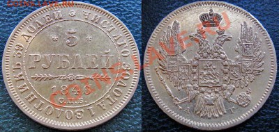 5 рублей 1841-1846-1888 - 5 р 1846 1+