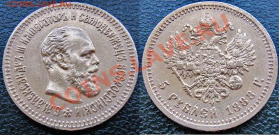 5 рублей 1841-1846-1888 - 5 р 1888 1+