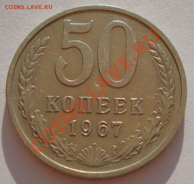 50 копеек 1967 из обращения! до 22:00 24.08.2012 по МСК +10 - DSC03076.JPG