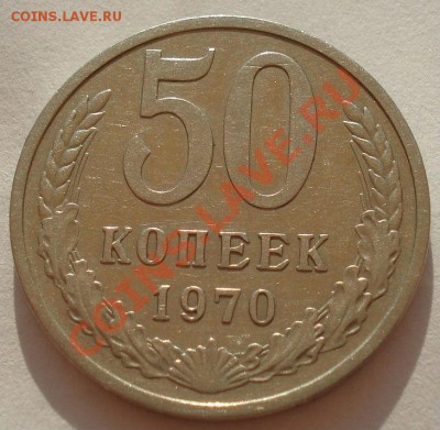 50 копеек 1970 СССР до 22:00 24.08.2012 по МСК +10 минут - DSC02530.JPG