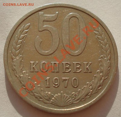50 копеек 1970 СССР до 22:00 24.08.2012 по МСК +10 минут - DSC02527.JPG