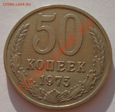 50 копеек 1975 СССР до 22:00 24.08.2012 по МСК +10 минут - DSC03097.JPG