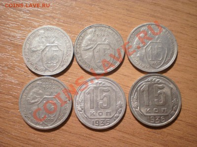 Ранние советы: 15 коп. 1931,32,33,34,35,36 до 22.08. в 22:00 - P8050923.JPG