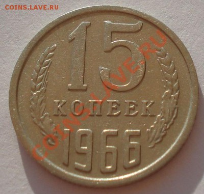 15 копеек 1966 из обращения! до 22:00 24.08.2012 по МСК - DSC03023.JPG
