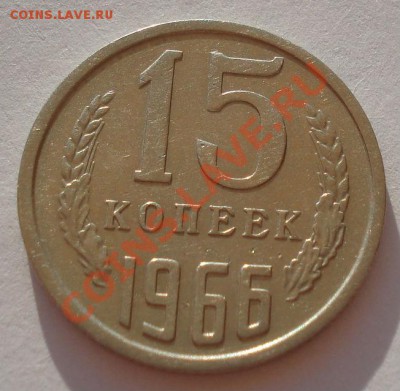 15 копеек 1966 из обращения! до 22:00 24.08.2012 по МСК - DSC03021.JPG