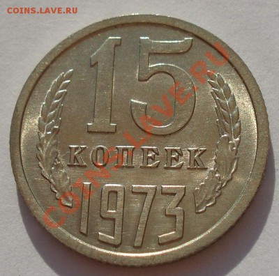 15 копеек 1973аUNC из обращения! до 22:00 24.08.2012 по МСК - DSC03032.JPG