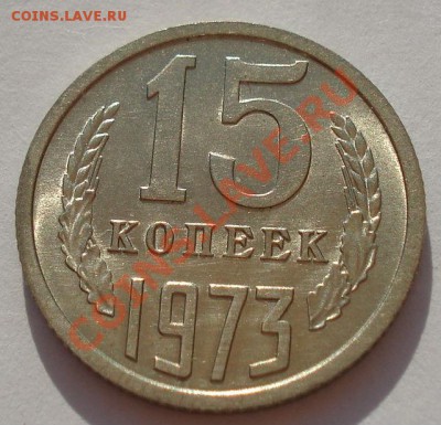 15 копеек 1973аUNC из обращения! до 22:00 24.08.2012 по МСК - DSC03028.JPG