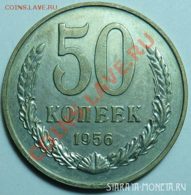 50 копеек 1956 года. - 50 коп 001