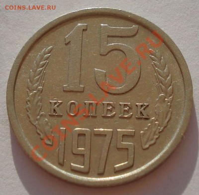 15 копеек 1975 из обращения до 22:00 17.08.12 по МСК - DSC03039.JPG