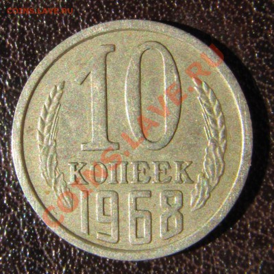 10 копеек 1968 г. из обращения, до 24.08.2012 в 22-15 - 10k68rev