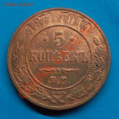 5 копеек 1871 г ем до 25.08.12 г в 22:00 мск - SAM_1818.JPG