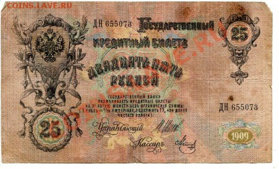 Царские боны 1р-100р Коншин Шипов до 21.08.12. 22-00 - 252