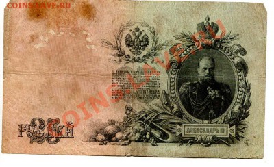 Царские боны 1р-100р Коншин Шипов до 21.08.12. 22-00 - 253