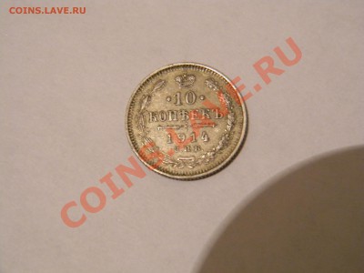 10 копеек 1914 года - DSCN8411.JPG