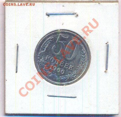50 копеек 1966 г. до 25.08.2012г. 22.00 по Москве. Старт 1р. - 1966-1