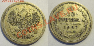 10 коп 1907,10--15 коп 1902--20 коп 1907_____до 23.08.2012 - 10 копеек 1907