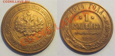 Копейки 1874 1899 и 1914____________ до 23.08.2012 22-00 Мск - 1 копейка 1914