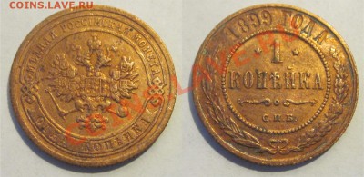 Копейки 1874 1899 и 1914____________ до 23.08.2012 22-00 Мск - 1 копейка 1899