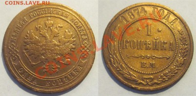 Копейки 1874 1899 и 1914____________ до 23.08.2012 22-00 Мск - 1 копейка 1874