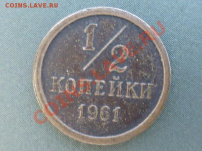 Полкопейки 1961 г - P1040829.JPG