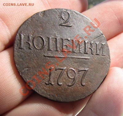 2 копейки 1797 Без букв Продажа срочно - IMG_0032.JPG