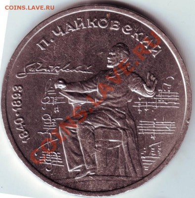 1 рубль 1990 г. Чайковский до 27.08.12г. в 19.00 - IMAGE0026.JPG