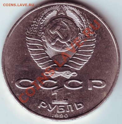 1 рубль 1990 г. Чайковский до 27.08.12г. в 19.00 - IMAGE0019.JPG