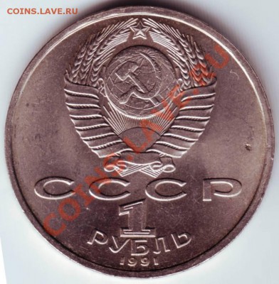 1 рубль 1991  Прокофьев до 27.08.12г. в 19.00 - IMAGE0013.JPG