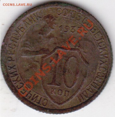 10 копеек 1933г шт3 - изоброжение_0002